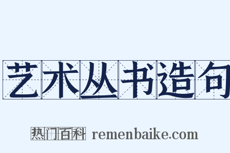 艺术丛书造句是什么意思的图片